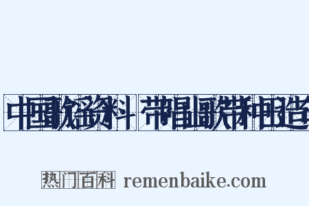 中国歌谣资料·带唱山歌带种田造句是什么意思的图片
